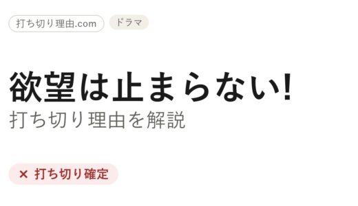 欲望は止まらない打ち切り理由は？シーズン3が来ない経緯と最終回の真相を解説