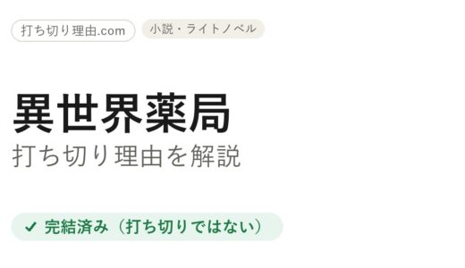 異世界薬局打ち切り理由は？原作・漫画・アニメの今を媒体別に解説