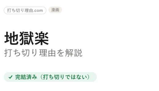 地獄楽は打ち切り？と言われる4つの理由と原作完結の本当の結末を解説