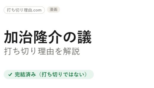 加治隆介の議は打ち切り？と言われる4つの理由と本当の結末を解説