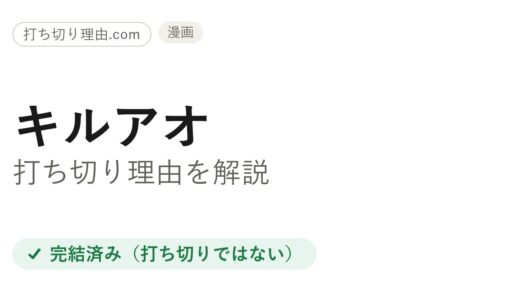 キルアオは打ち切り？全115話で完結したのに言われる4つの理由と本当の結末を解説