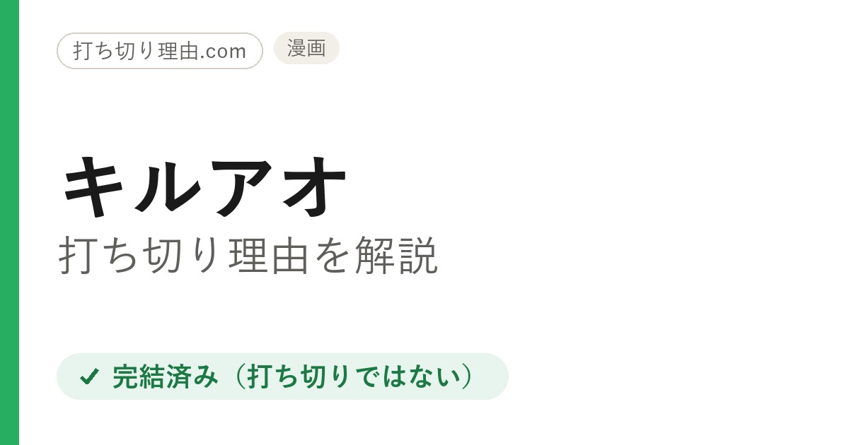 キルアオは打ち切り？全115話で完結したのに言われる4つの理由と本当の