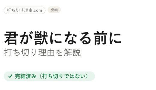 君が獣になる前に打ち切り？と言われる4つの理由と本当の結末を解説