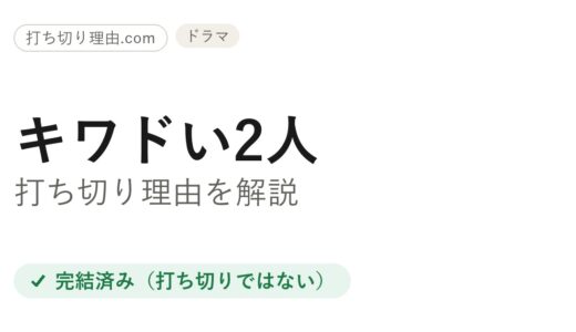 キワドい2人は打ち切り？全6話で終わった理由と最終話の結末を解説