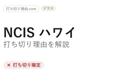 NCIS:ハワイ打ち切り理由はなぜ？最終回と続編の可能性まとめ
