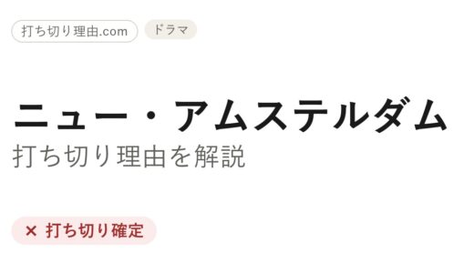 ニュー・アムステルダムは打ち切り？全5シーズンで終わった理由と最終回の結末を解説