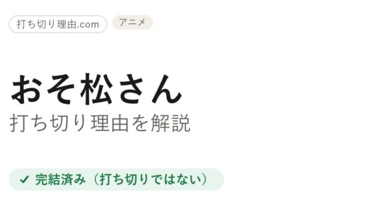 おそ松さん4期は打ち切り？最終回が放送されなかった経緯と本当の結末を解説