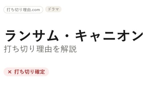 ランサムキャニオン打ち切り理由は？シーズン3が来ない経緯と最終回の真相を解説