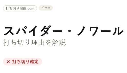 スパイダーノワールはなぜ打ち切り？理由と最終回の真相を解説