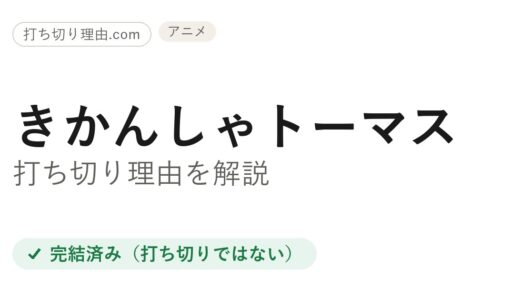 トーマス新シリーズ打ち切り理由は誤解？全4シーズン完走の真相と最終回・その後を解説