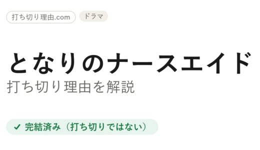 となりのナースエイドは打ち切り？と言われる理由とドラマ枠の真相を解説