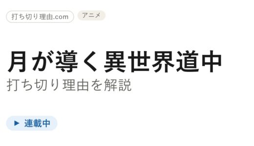 月が導く異世界道中は打ち切り？アニメ3期と原作の今を調べてみた