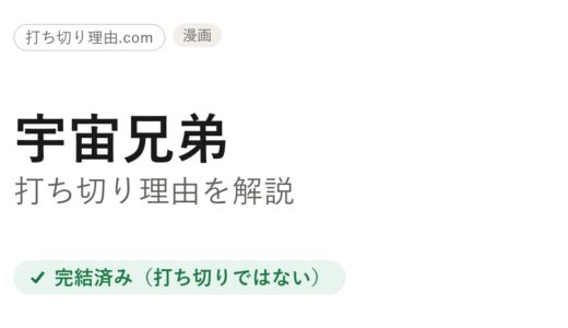 宇宙兄弟打ち切り理由は？連載終了と言われる3つの誤解と本当の結末を解説