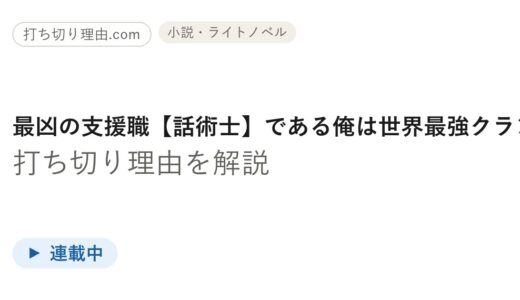 最凶の支援職【話術士】は打ち切り？小説・漫画・アニメは今どうなっているのか解説