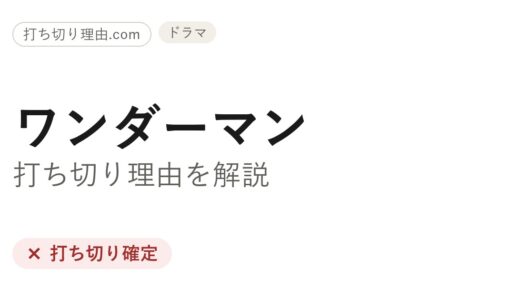 ワンダーマン打ち切り理由は？シーズン2撤回とお蔵入りの噂の真相を時系列で解説