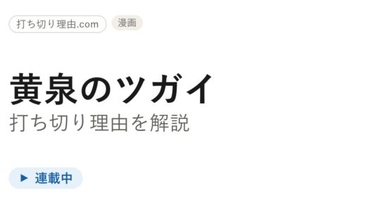 黄泉のツガイは打ち切り？連載とアニメ2期は今どうなっているのか理由から解説